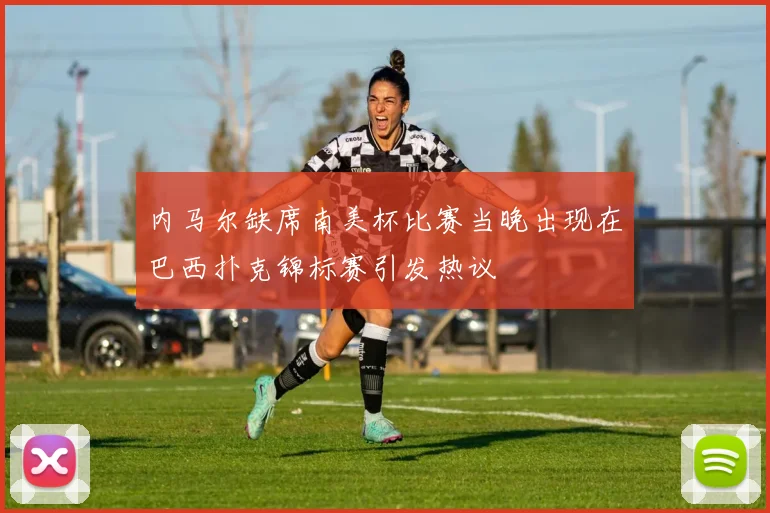 内马尔缺席南美杯比赛当晚出现在巴西扑克锦标赛引发热议